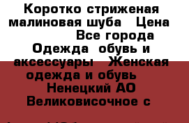 Коротко стриженая малиновая шуба › Цена ­ 10 000 - Все города Одежда, обувь и аксессуары » Женская одежда и обувь   . Ненецкий АО,Великовисочное с.